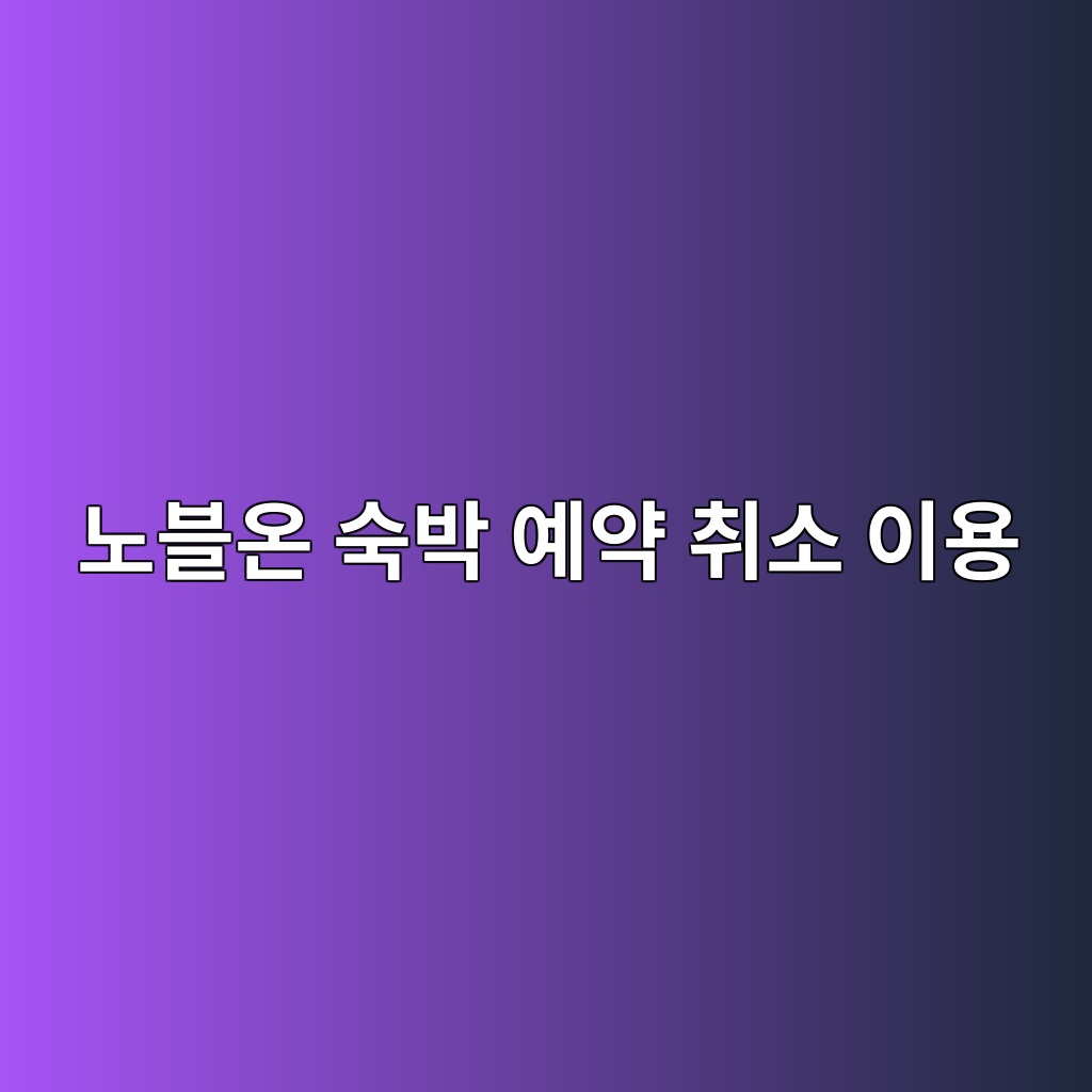 노블온 숙박