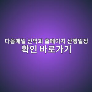 다음매일 산악회