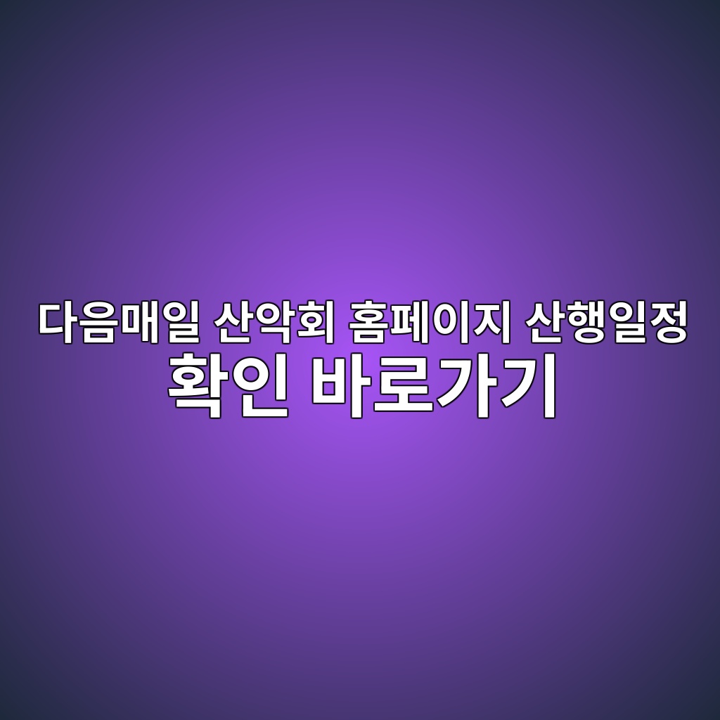다음매일 산악회