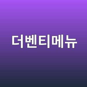 더벤티메뉴