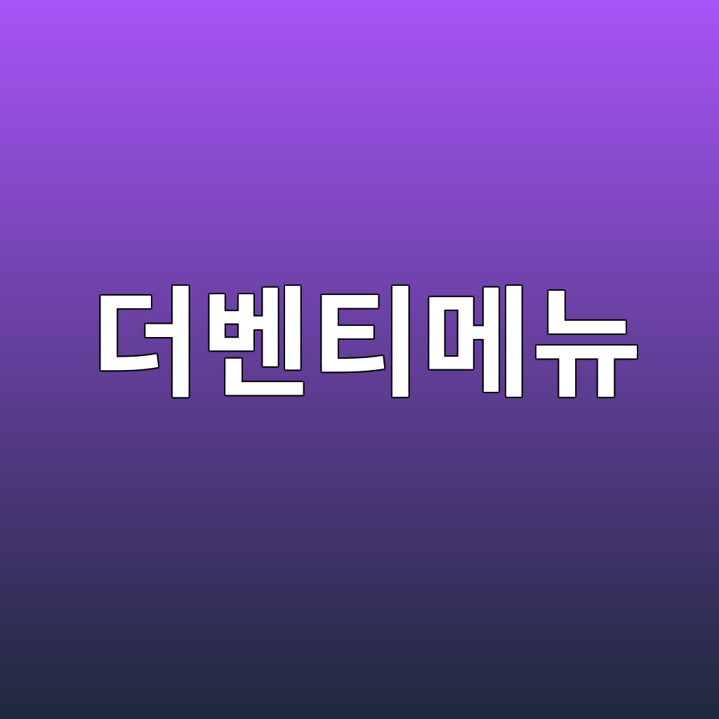 더벤티메뉴