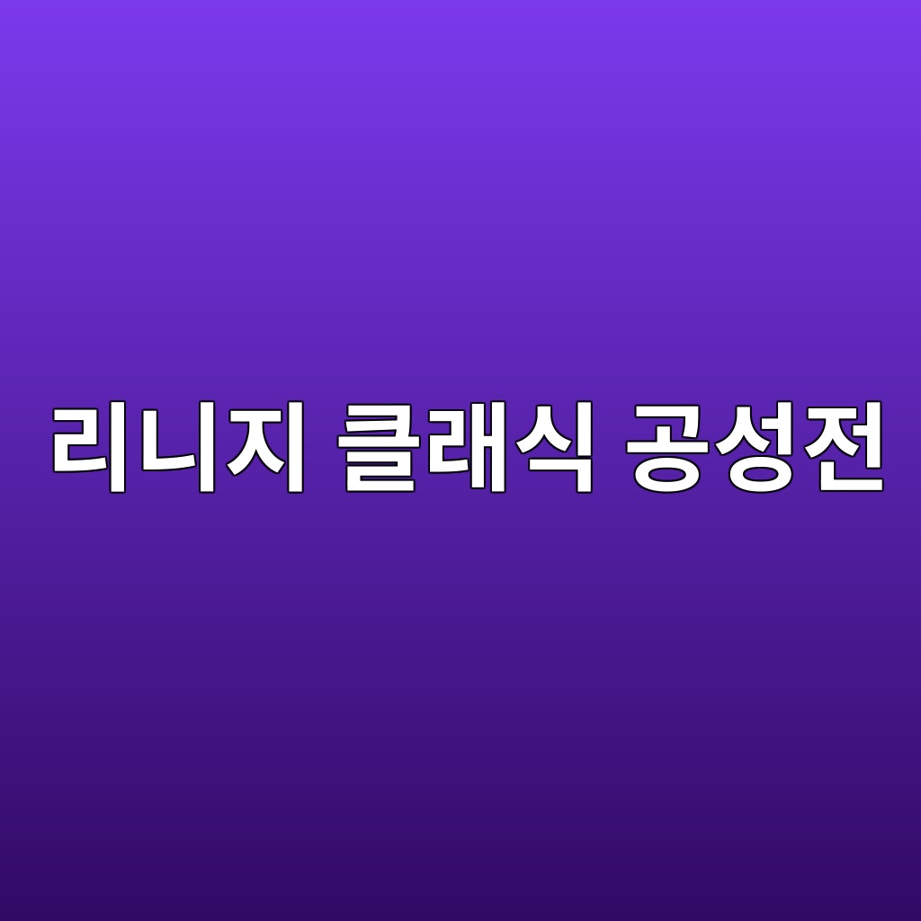 리니지 클래식 공성전