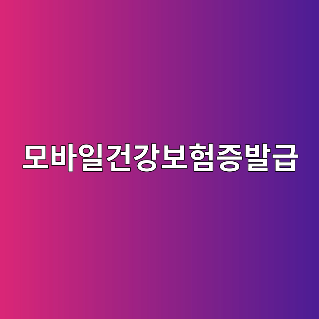 모바일건강보험증발급