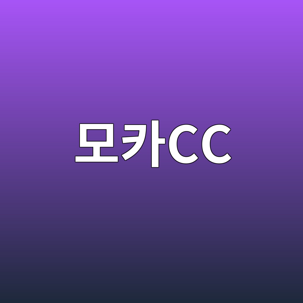 모카CC