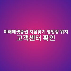 미래에셋증권 지점