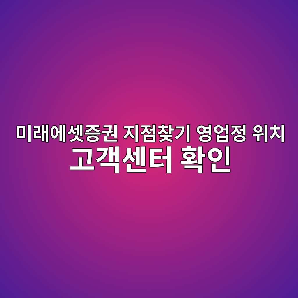 미래에셋증권 지점