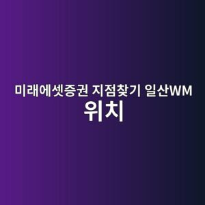 미래에셋증권 지점찾기 일산