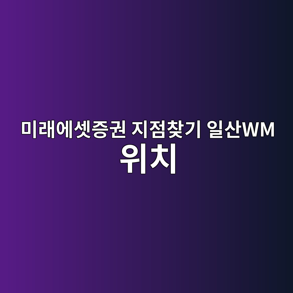 미래에셋증권 지점찾기 일산