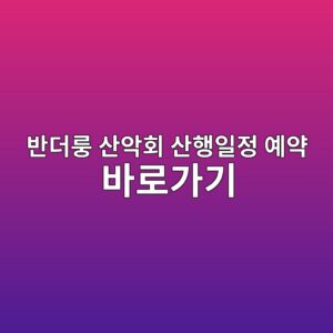 반더룽 산악회