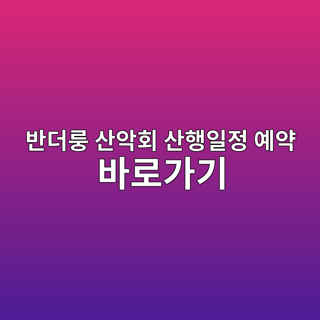 반더룽 산악회