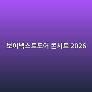 보이넥스트도어 콘서트 2026