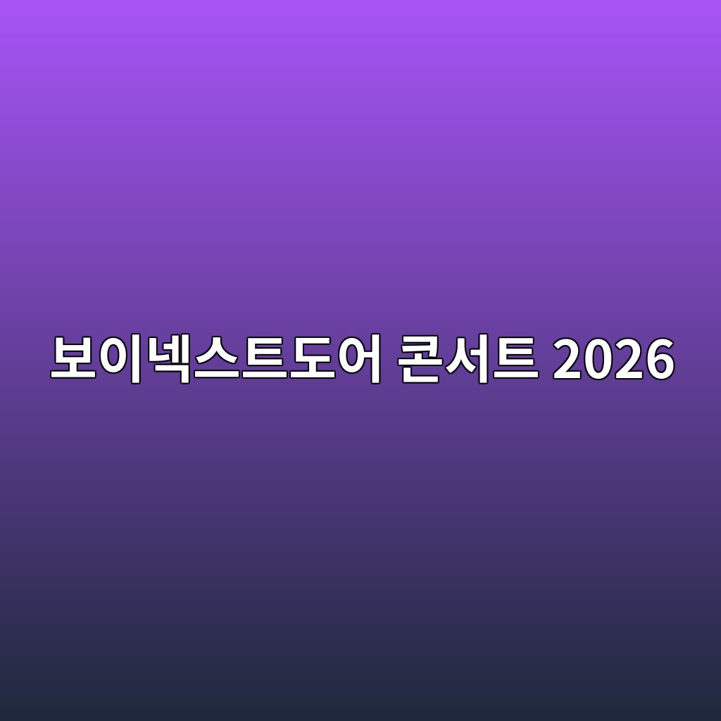 보이넥스트도어 콘서트 2026