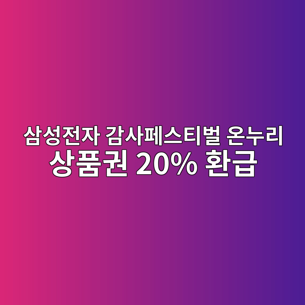 삼성전자 감사페스티벌