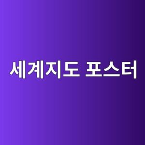 세계지도 포스터