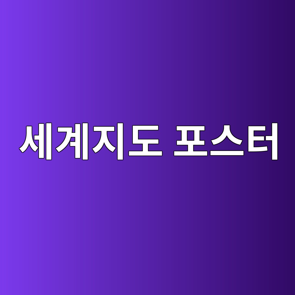 세계지도 포스터