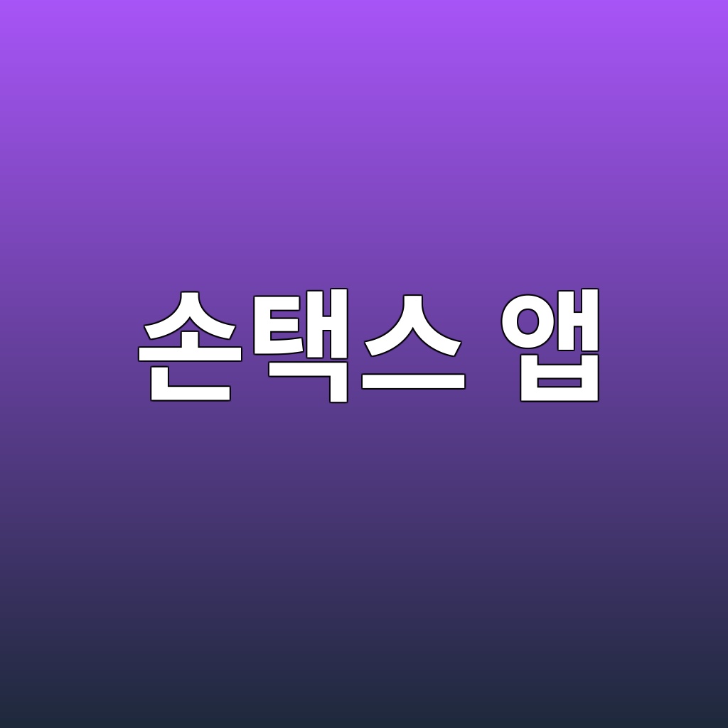 손택스 앱