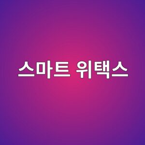 스마트 위택스