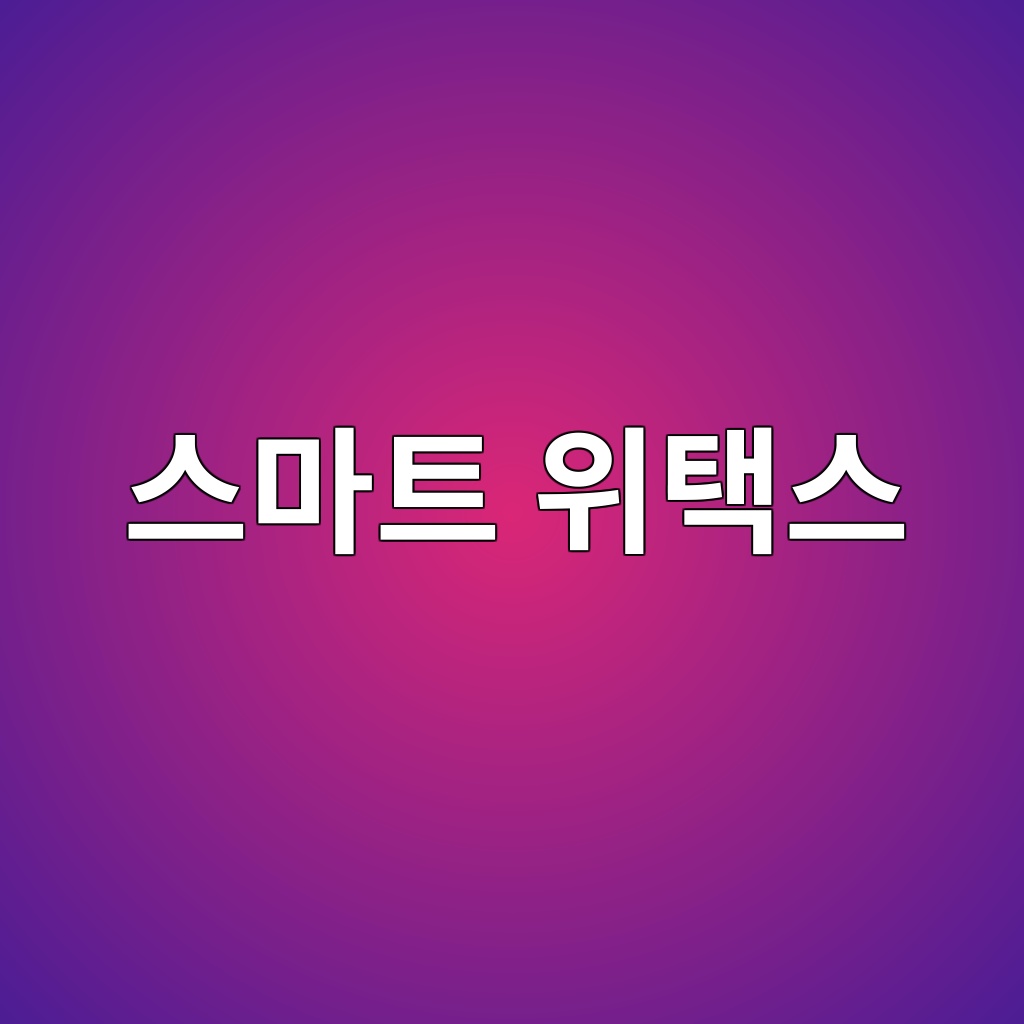 스마트 위택스
