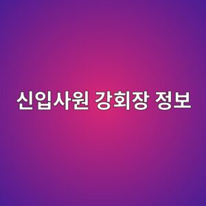 신입사원 강회장 정보