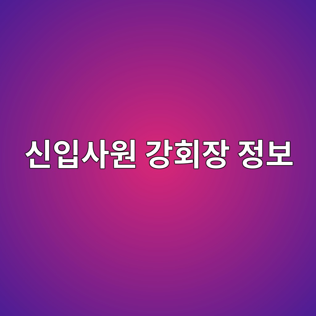 신입사원 강회장 정보