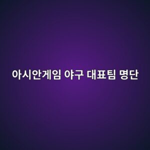 야구아시안게임명단