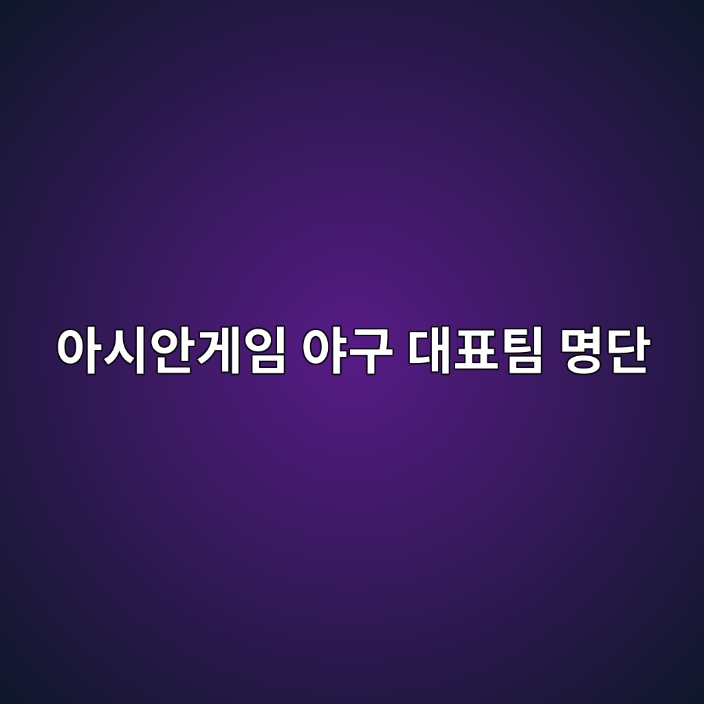 야구아시안게임명단