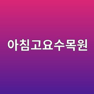 아침고요수목원