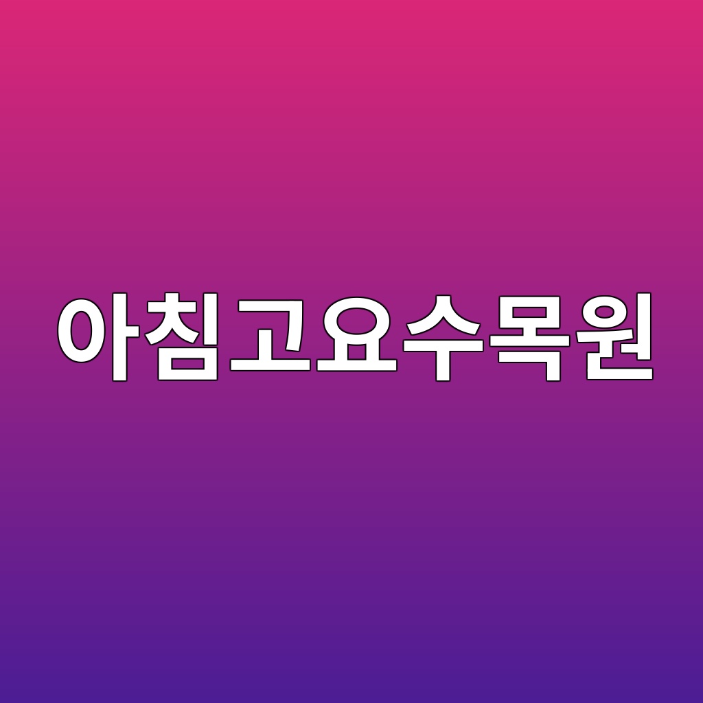 아침고요수목원