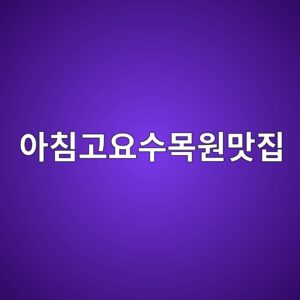 아침고요수목원맛집
