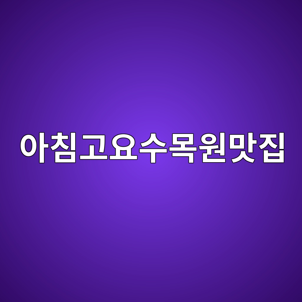 아침고요수목원맛집