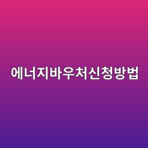 에너지바우처신청방법