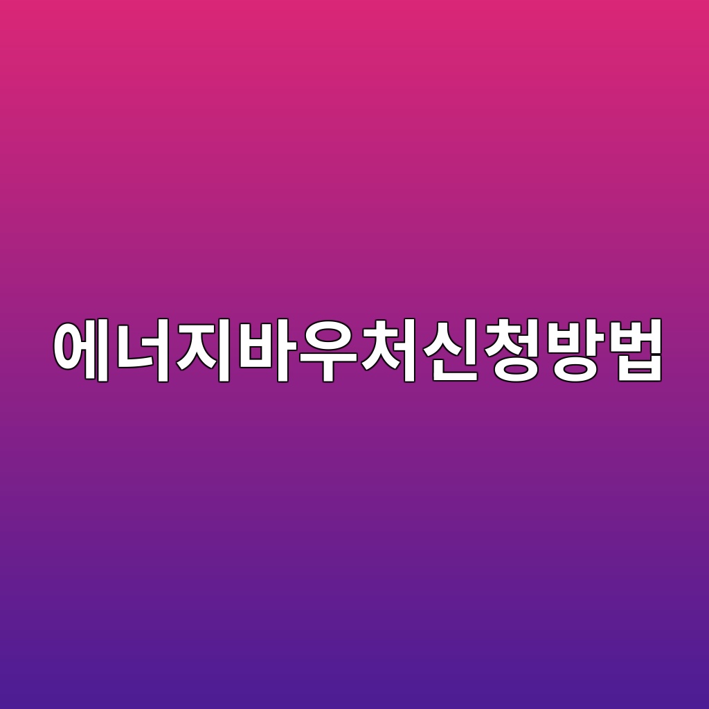 에너지바우처신청방법