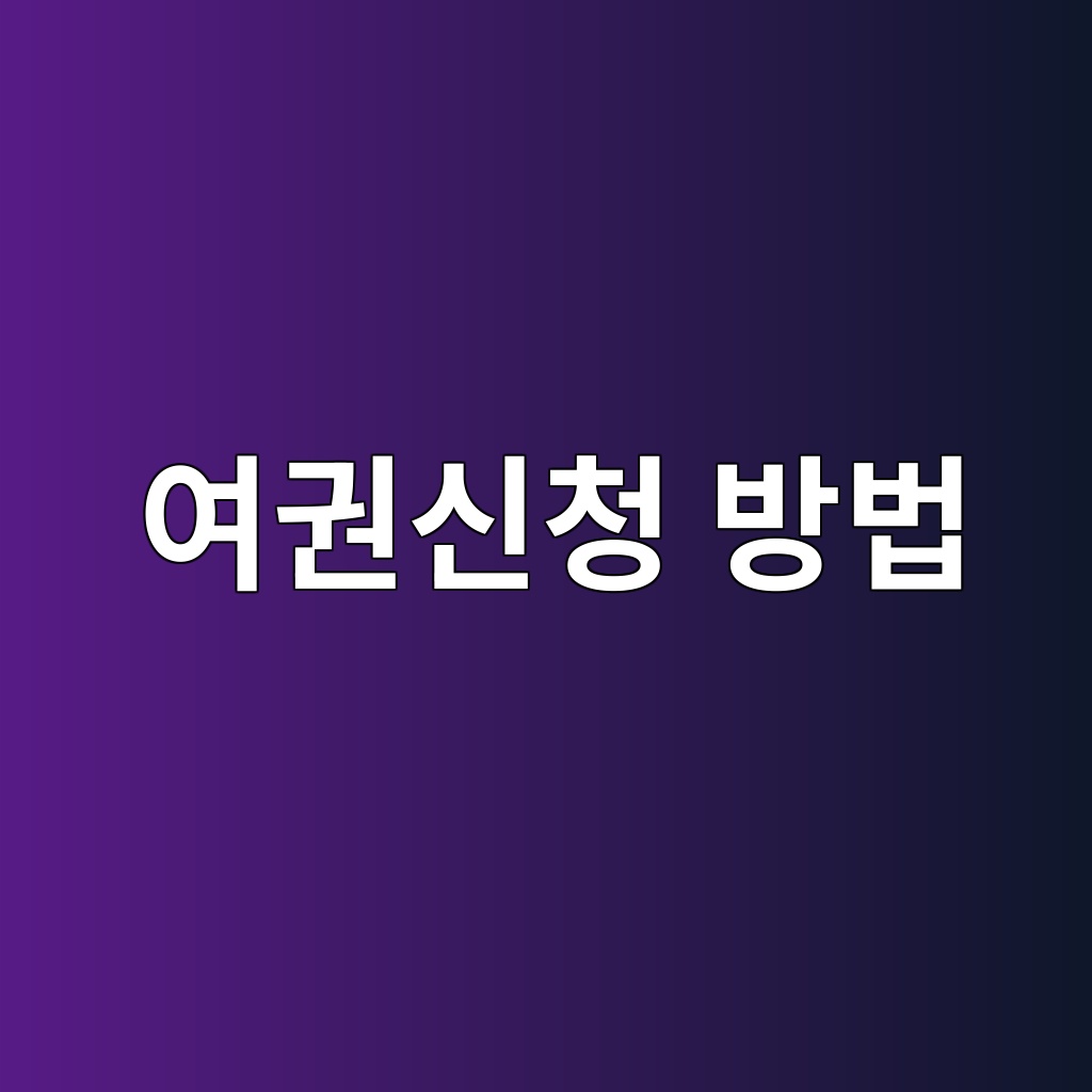 여권신청