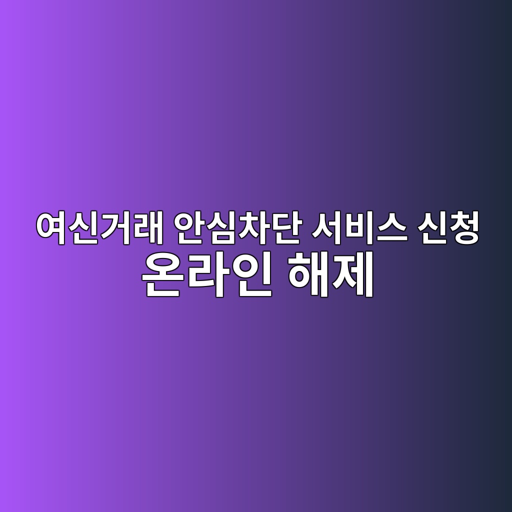 여신거래 안심차단 서비스