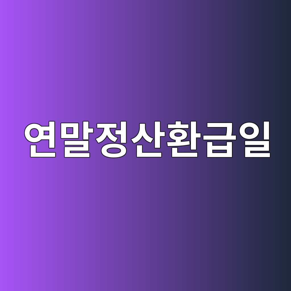 연말정산환급일