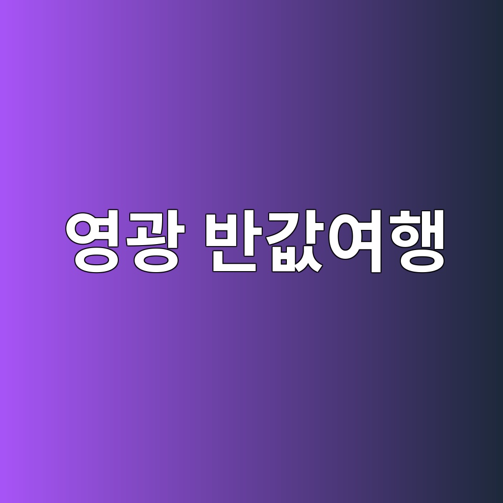 영광 반값여행