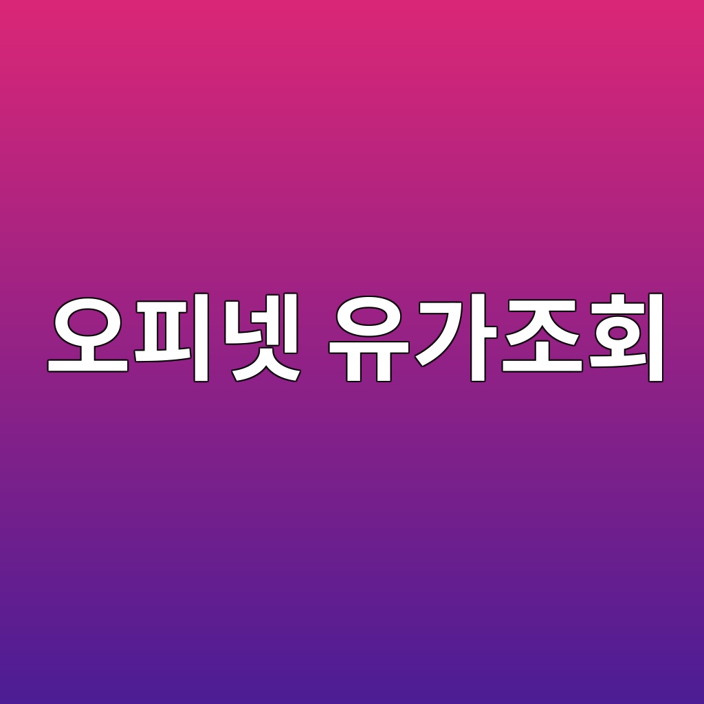 오피넷