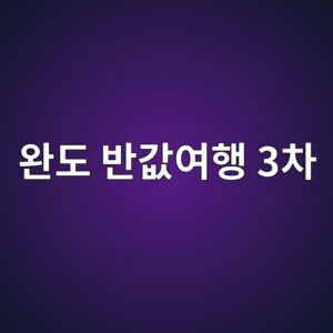 완도 반값여행
