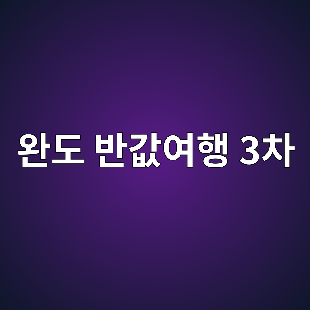 완도 반값여행