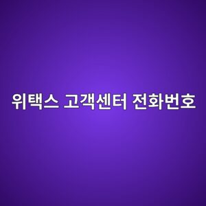 위택스 고객센터