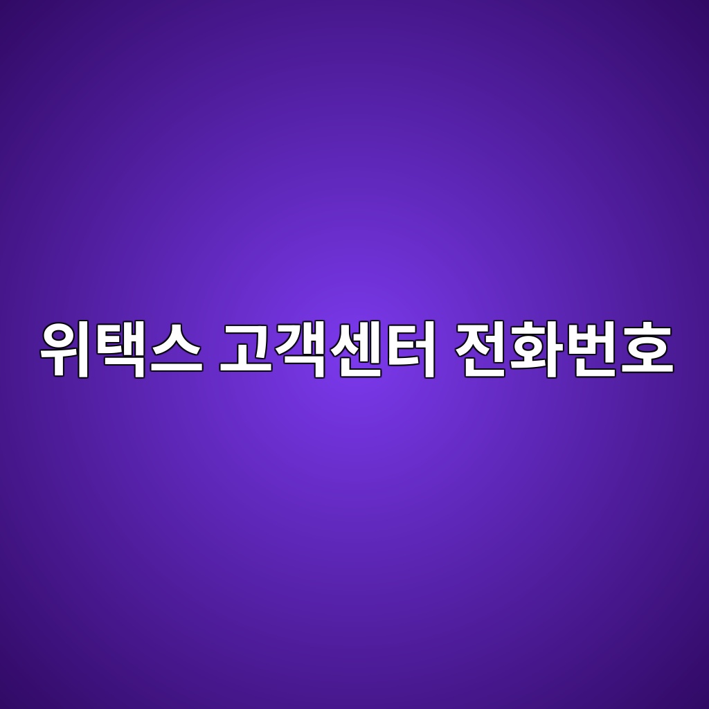 위택스 고객센터