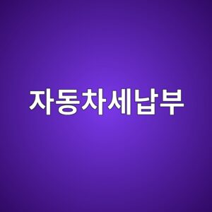 자동차세납부