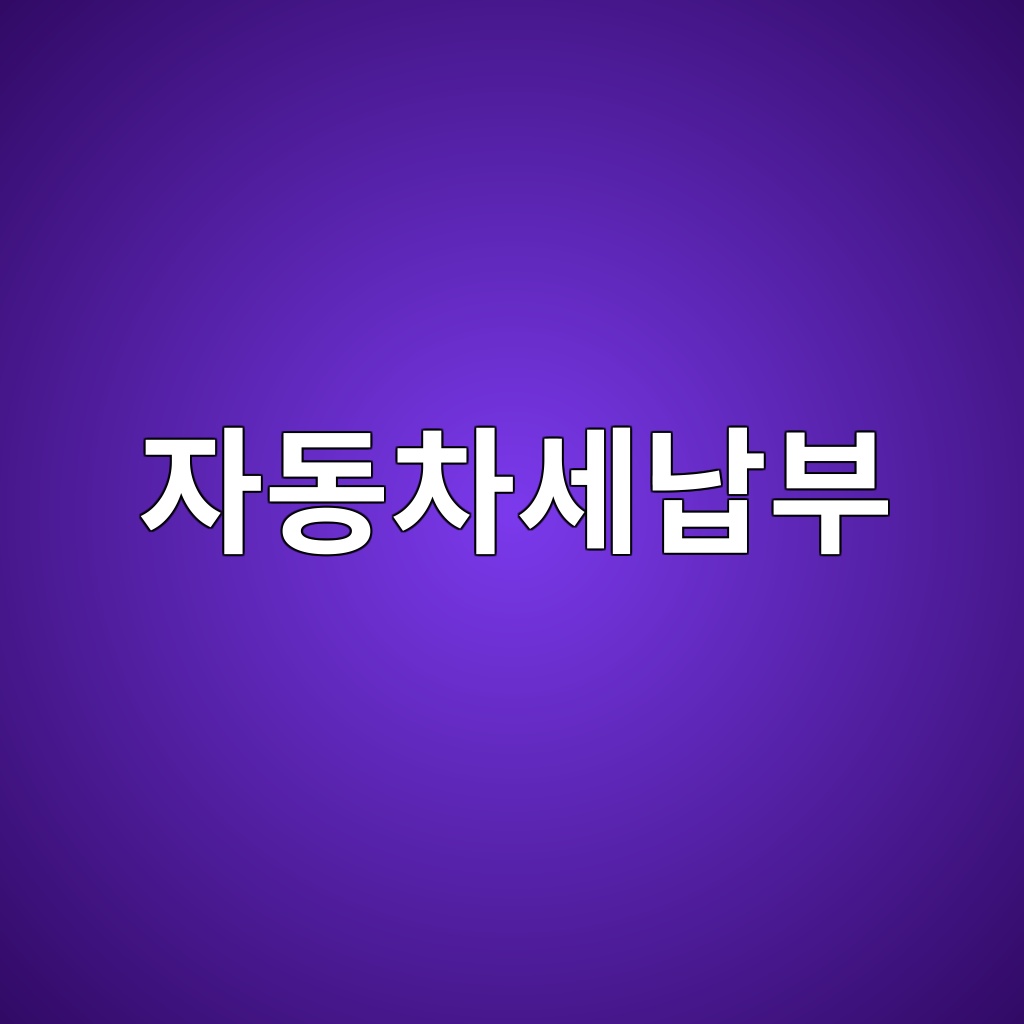 자동차세납부