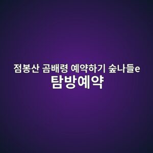 점봉산 곰배령