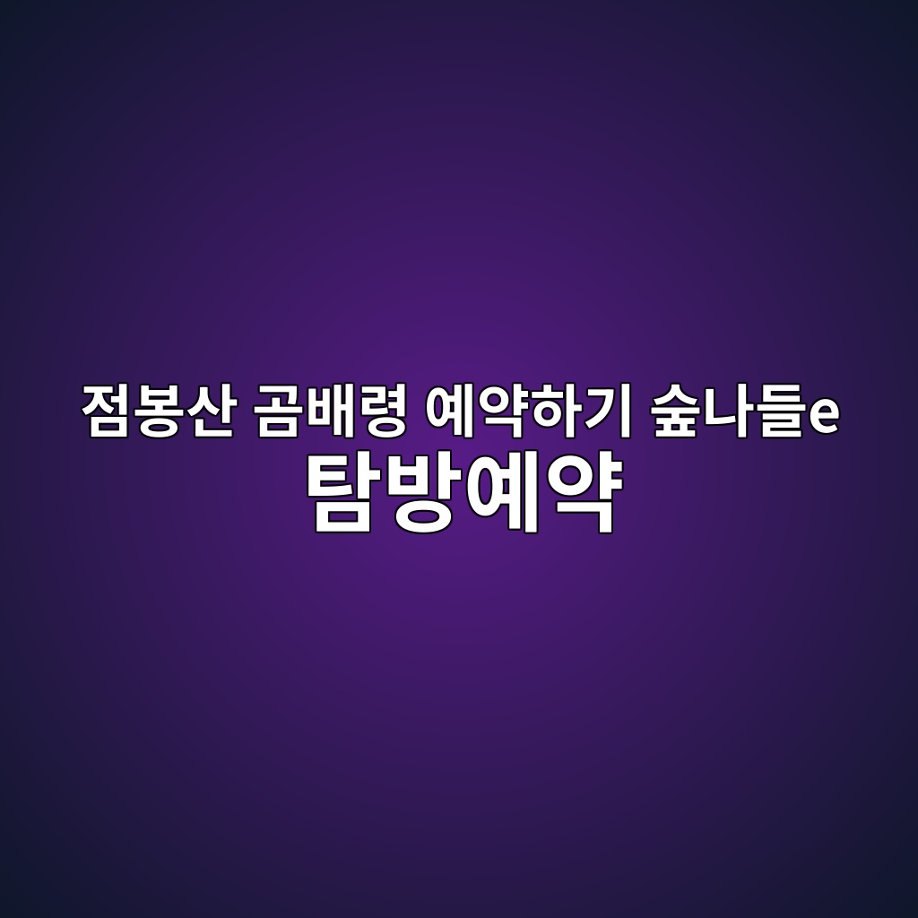 점봉산 곰배령
