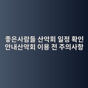 좋은사람들 산악회