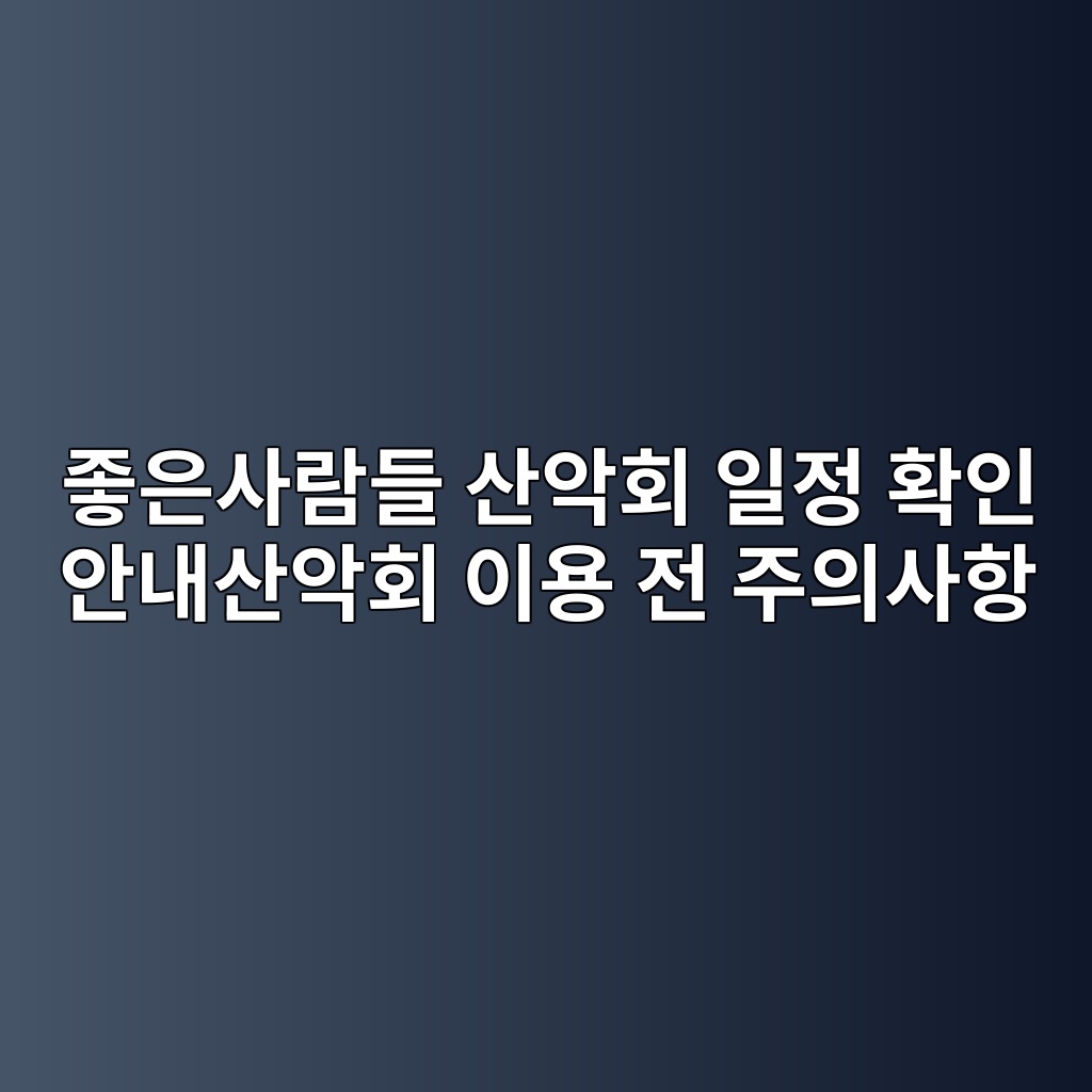 좋은사람들 산악회