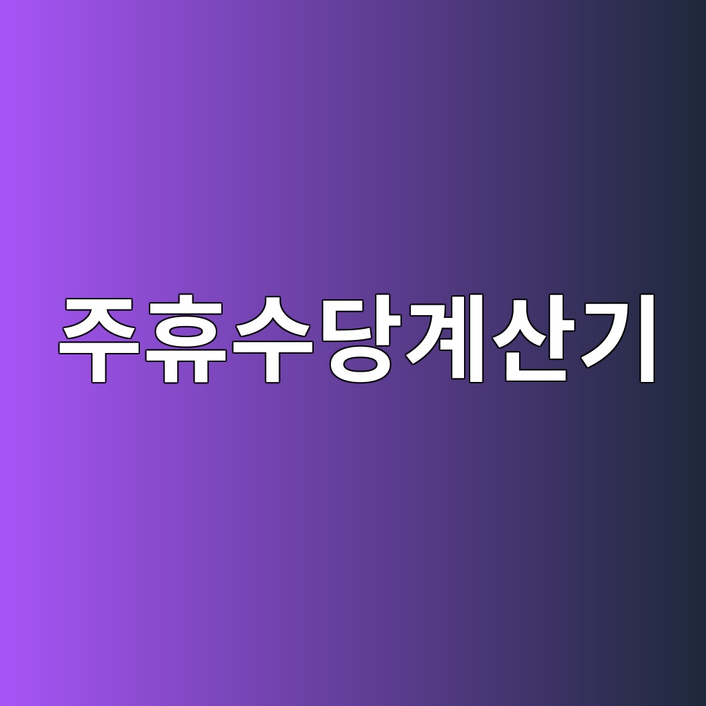주휴수당계산기