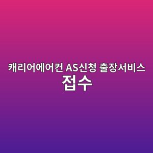 캐리어에어컨 AS