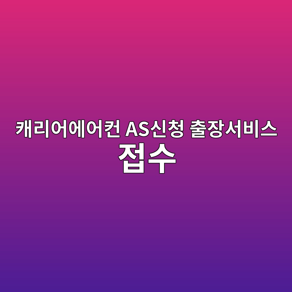 캐리어에어컨 AS